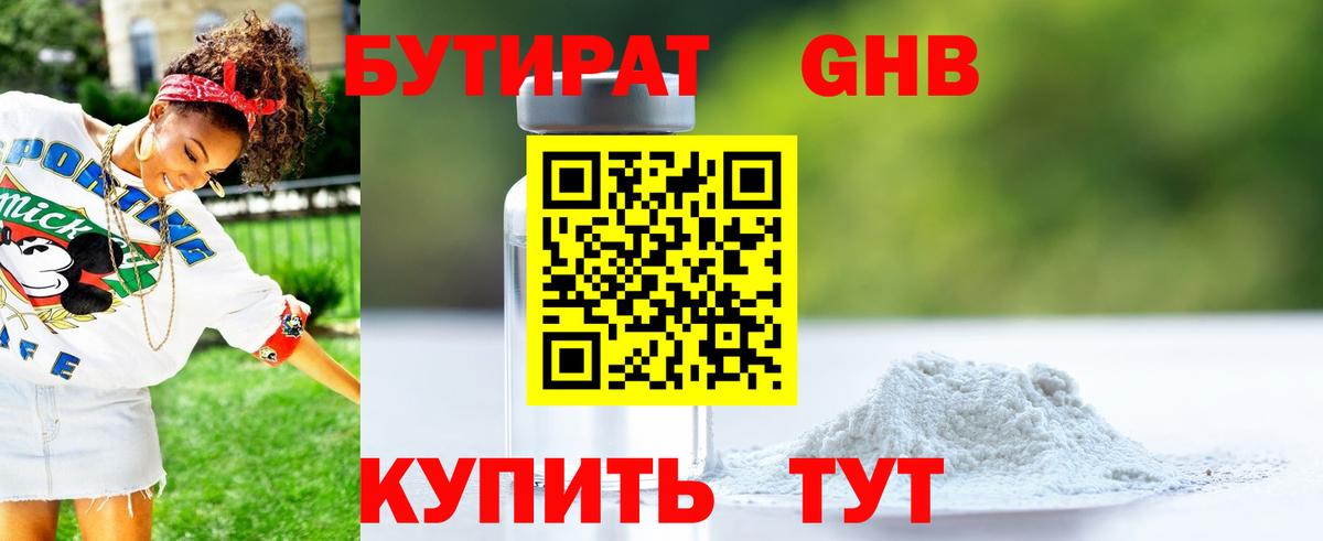Бутират Butirat Волгодонск