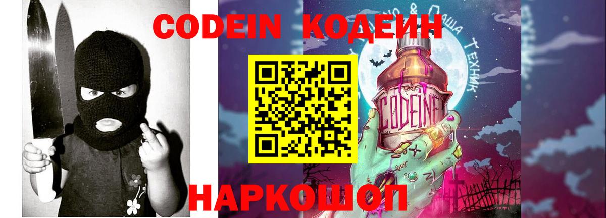 Кодеиновый сироп Lean Purple Drank Волгодонск