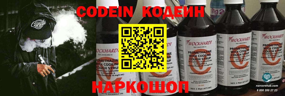 Codein Purple Drank  Вход с VPN  Волгодонск  Кодеин Purple Drank 