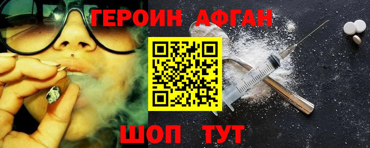 ГЕРОИН Афган  Вход с VPN  Волгодонск 
